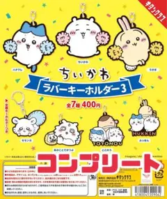 キタンクラブ ちいかわ ラバーキーホルダー3 ガチャガチャ コンプリート