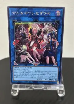 ぜんなのついなぎひめ シークレット　遊戯王のサムネイル
