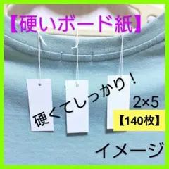 15 白ボ タグ（2×5 ／140枚) 値札 紙 サンキュータグ【硬い紙】