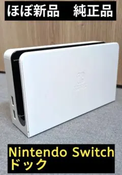 【ほぼ新品】ドック　任天堂　純正品　白　ホワイト　有機Switch