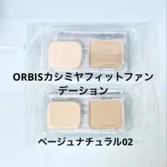 新品【ORBIS】旧カシミヤフィットファンデーションベージュナチュラル02 2個のサムネイル