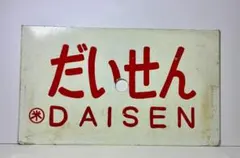 2025年最新】国鉄サボの人気アイテム - メルカリ