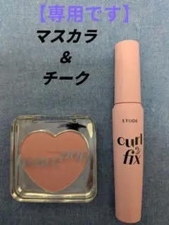 エチュード　マスカラ＆チークセット【新品未使用】のサムネイル