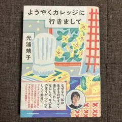 ようやくカレッジに行きまして