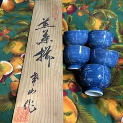 ★新品★有田焼　幸山　煎茶揃　雪笹　木箱入り5個セット上品 高脚 超お得