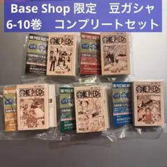ワンピース ベースショップ 豆ガシャ本 ONE PIECE ガチャ 6~10巻