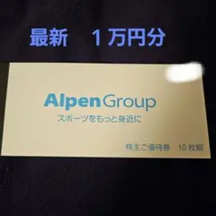 最新　アルペン　株主優待　１万円分