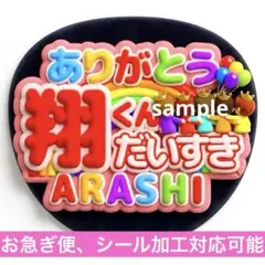 嵐 ARASHI うちわ ファンサ オーダー 5×26 櫻井翔
