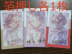 プロセカ エピカ 26C 東雲絵名 暁山瑞希 MEIKO 箔押し 各1枚 セット