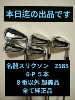 名器スリクソンZ585　6-P NS950S DST ８番以外　超美品