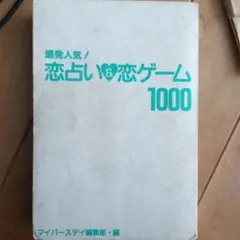 恋占い　&　恋ゲーム1000