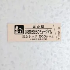 北海道 道の駅 記念きっぷ 記念切符⭐ふるびらたらこミュージアム