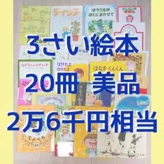 3歳児向け 推薦 絵本20冊セット まとめ売り 美品 ２万６千円相当