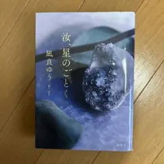 汝、星のごとく　凪良ゆう著