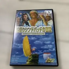 えほん『船乗りシンドバッドの冒険』 シンドバッドの冒険 (小学館世界の名作 15) | たかし よいち