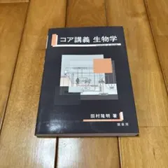 コア講義 生物学