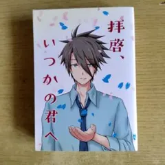 拝啓、いつかの君へ 同人誌 律 ゼラニウム