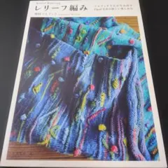レリーフ編み