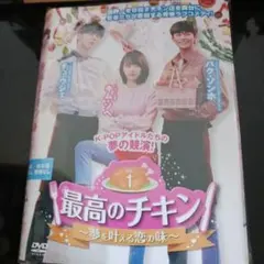 韓国ドラマDVD 最高のチキン 夢を叶える恋の味 　全10巻のサムネイル