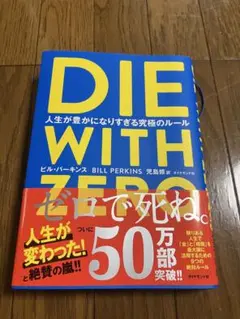 DIE WITH ZERO 人生が豊かになりすぎる究極のルール