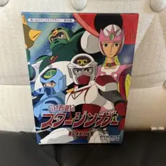 SF西遊記スタージンガー DVD-BOX1 想い出のアニメライブラリー - メルカリ