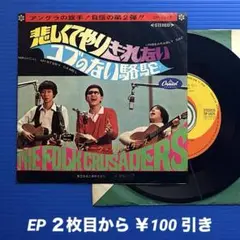 ザ・フォーク・クルセダーズ／悲しくてやりきれない／EPレコード9944