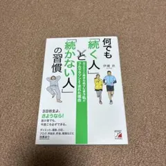 何でも「続く人」と「続かない人」の習慣