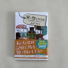 買い物をわだし 山内マリ