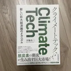 クライメートテック = Climate Tech : 新しい巨大経済圏のメカニ…