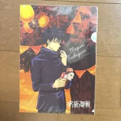 呪術廻戦 クリアファイル 伏黒恵 ハロウィン