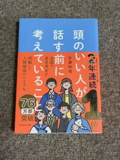 頭のいい人が話す前に考えていること 安達裕哉のサムネイル