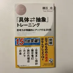 「具体⇄抽象」トレーニング 思考力が飛躍的にアップする29問