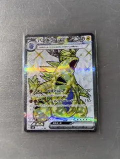 バンギラスex SR SV3 黒炎の支配者 122/108