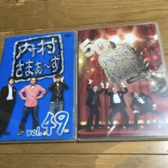 内村さまぁ〜ず vol.49 vol.50 DVD 2本セット