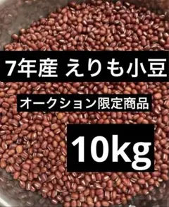 オークション限定 7年産 北海道産 えりも小豆 10kg オークション限定 7年産 北海道産 えりも小豆 10kg - メルカリ