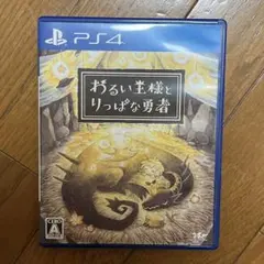 わるい王様とりっぱな勇者