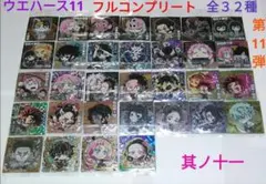 鬼滅の刃　ウエハース11　デフォルメシール其ノ十一　全32種　フルコンプリート