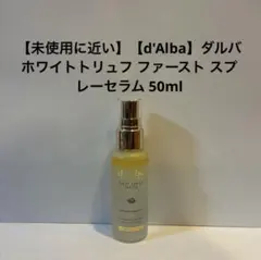 【d'Alba】ダルバ ホワイトトリュフ ファースト スプレーセラム 50ml