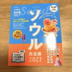 美品　未使用に近い　ソウル完全版 2027 韓国　ガイドブック
