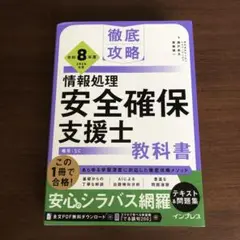 徹底攻略 情報処理安全確保支援士 教科書 令和8年度