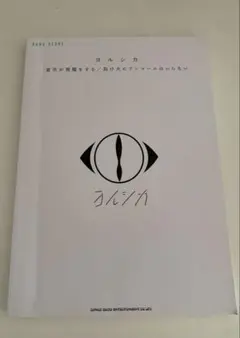 2025年最新】バンドスコア ヨルシカの人気アイテム - メルカリ