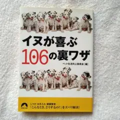 イヌが喜ぶ106の裏ワザ