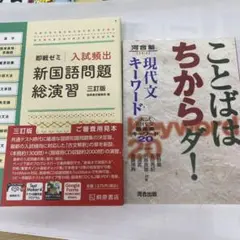ことばはちからダ！&3訂版即戦ゼミ入試頻出問題総演習新品セット