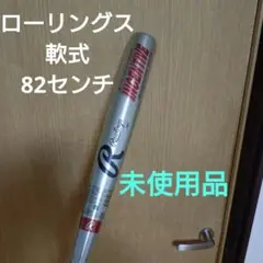 ローリングス　INCENTIVE 一般軟式中学軟式用金属バット　未使用品