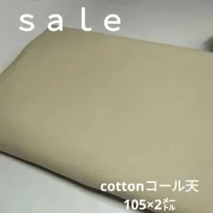 b85◇Sale◇cottonコール天2㍍ベイジュ系