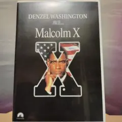 マルコムX('92米)〈2004年5月31日までの期間限定出荷〉