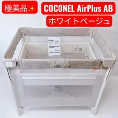 2026年最新】ココネルエアーabプラスの人気アイテム - メルカリ