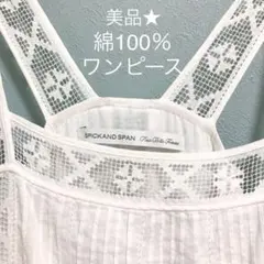 【美品】SPICK＆SPAN 肩レースcotton膝丈ワンピース　ホワイト