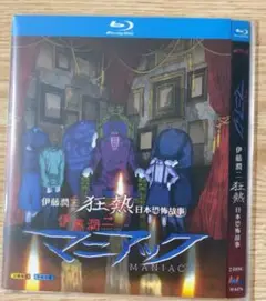 伊藤潤二 マニアック ブルーレイ Blu-ray