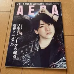 AERA 2020年11月9日号 亀梨和也 リモートワーク　塩田武士